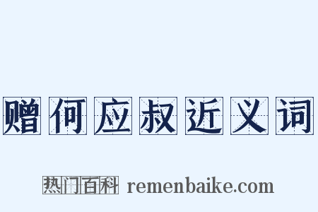 赠何应叔近义词是什么意思的图片